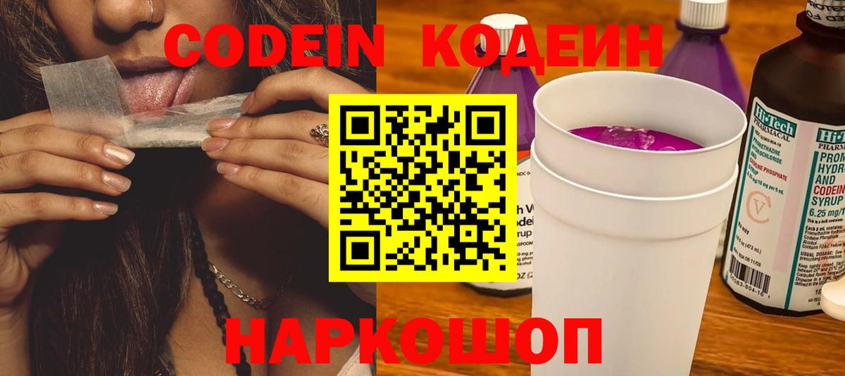 Кодеиновый сироп Lean Purple Drank Большой Камень